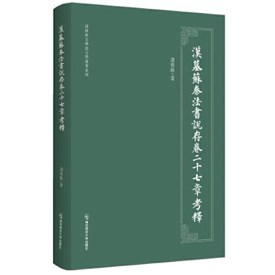 醉染图书汉墓苏秦法书说存卷27章考释9787565147814