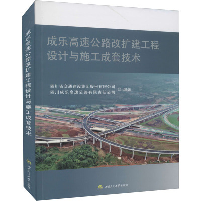成乐高速公路改扩建工程设计与施工成套技术