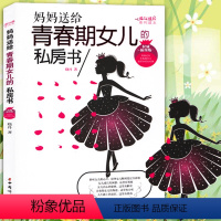 [正版]青春期女孩教育书籍10-18岁妈妈送给青春期女儿的私房书10~16岁女孩青春期生理少女成长与性知识教育女孩发育