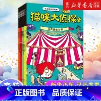 猫咪大侦探(共8册) [正版]猫咪大侦探(共8册) 5-10岁儿童绘本玩出超强逻辑推理观察力逻辑力思考力培养训练 马戏团