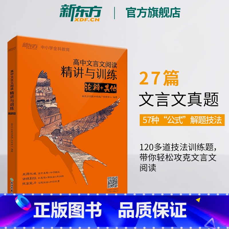 语文 [正版]高中文言文阅读精讲与训练 论辩+其他 高考文言文真题模拟题 真题精讲阅读训练 高中语文专项练习