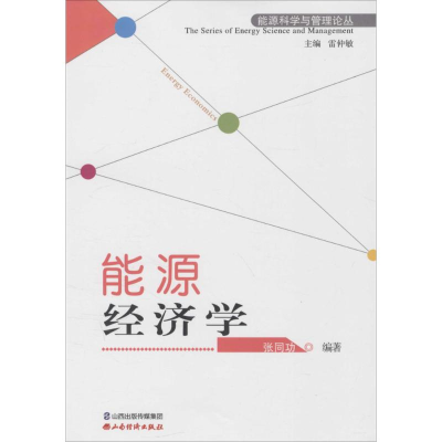 醉染图书能源经济学9787807679349