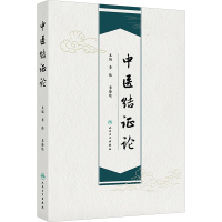 正版新书]中医结证论李炜,李臻琰 编9787117369800
