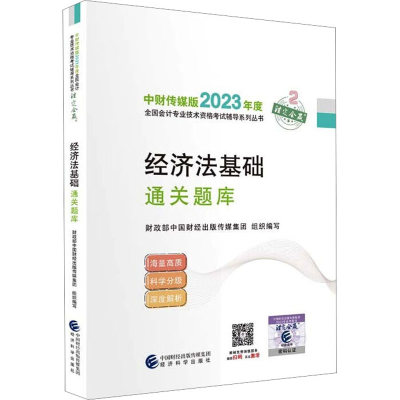 正版新书]经济法基础通关题库财政部中国财经出版传媒集团978752
