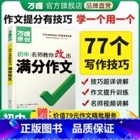 语文[高分写作技巧·77个] 初中通用 [正版]满分作文初中作文高分技法提分技巧2023初中通用写作模板写作技巧技法与指