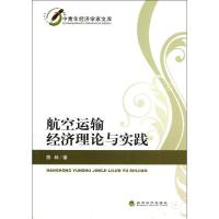 正版新书]航空运输经济理论与实践陈林9787514114669