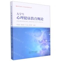 [N]大学生心理健康教育概论/新时代医学人文社会科学系列丛书-9787202150849