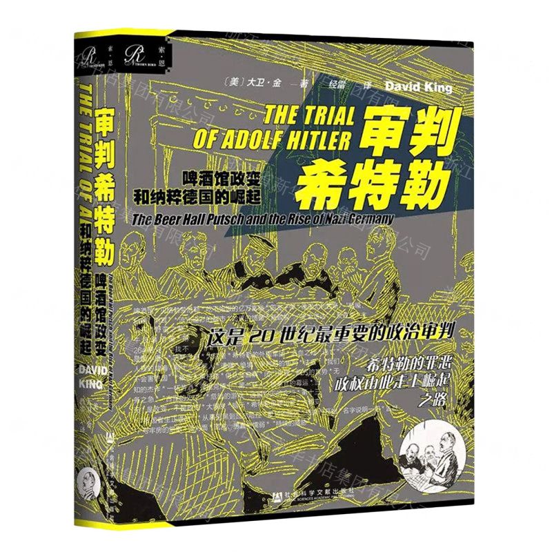 [N]审判希特勒(啤酒馆政变和纳粹德国的崛起)-9787520163729