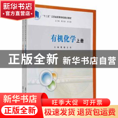 正版 有机化学 曹健,王杰主编 南京大学出版社 9787305146138 书