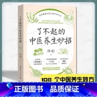 [正版] 了不起的中医养生妙招 佟彤 中医就是中国人的生活方式湿胖美容养颜保养养生妙招108个中医养生妙方把中医变