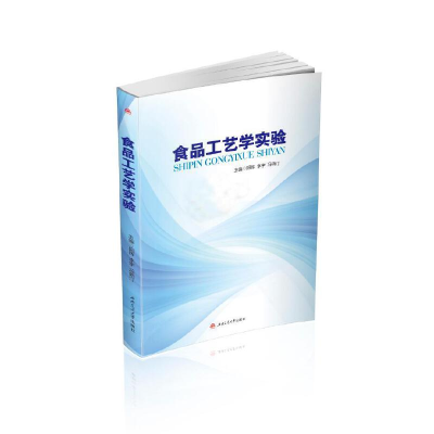 醉染图书食品工艺学实验9787564368715