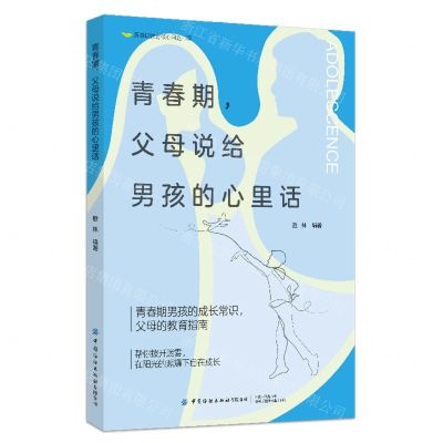 [N]青春期父母说给男孩的心里话/青春期教育核心问题书系-9787522914862