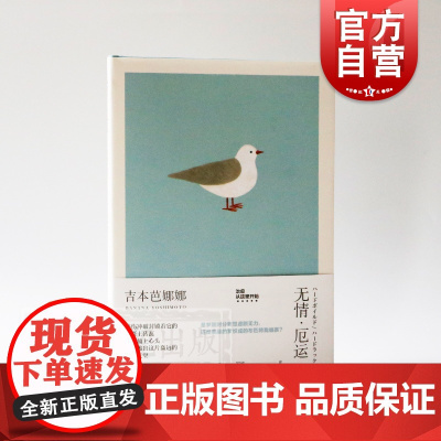 无情厄运 精装 吉本芭娜娜作品系列 另著/雏菊人生/厨房 日本文学 外国小说 超常现象 上海译文出版社