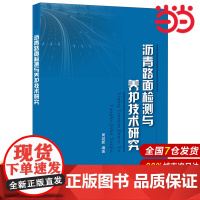 沥青路面检测与养护技术研究.周迎新9787516011577