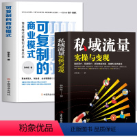 [正版]全2册 私域流量实操与变现+可复制的商业模式 新媒体社群运营营销实战手册 企业运营管理设计 广告营销可复制的私