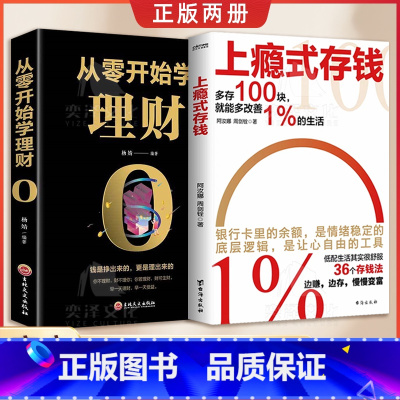 [全2册]上瘾式存钱+ 理财 [正版]抖音同款上瘾式存钱书籍边赚边存,慢慢变富拒绝月光 攒钱方法让钱生钱每个人都可以慢慢