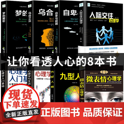 全套8册正版书籍梦的解析+自卑与超越+乌合之众+心理学入门+心理学与生活+九型人格+人际交往+微表情心理里学自我实现成功