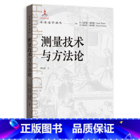 [正版]测量技术与方法论