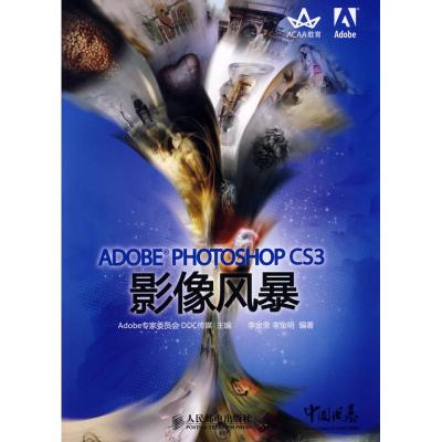 [M]ADOBE PHOTOSHOP CS3影像风暴(附光盘)-9787115187987