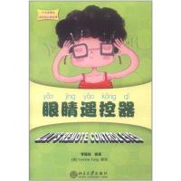 [M]眼睛遥控器-9787301194812