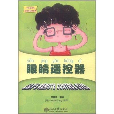 [M]眼睛遥控器-9787301194812
