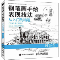 [M]钢笔画手绘表现技法从入门到精通 风景卷-9787115493866