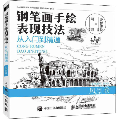 [M]钢笔画手绘表现技法从入门到精通 风景卷-9787115493866