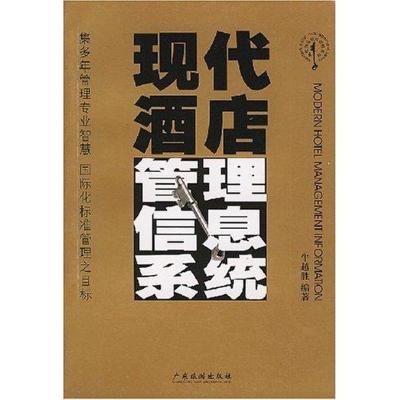 [M]现代酒店管理信息系统-9787806535486