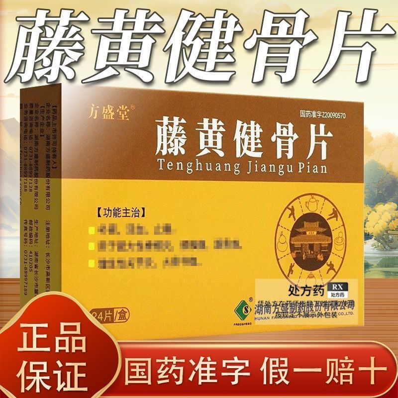 方盛 藤黄健骨片0.5g*48片/盒官方旗舰店正品