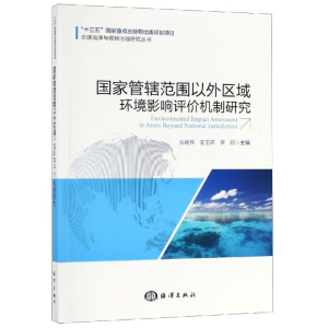 [M]国家管辖范围以外区域环境影响评价机制研究-9787521003307
