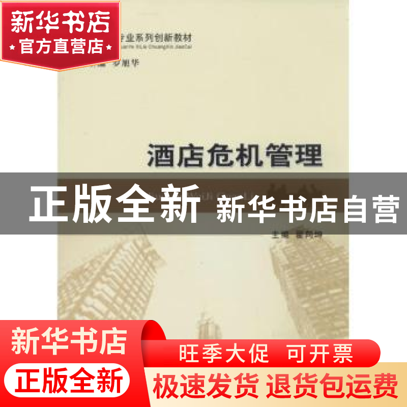 正版 酒店危机管理 翟向坤主编 经济科学出版社 9787514137033 书