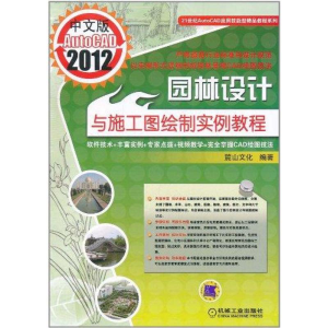 [M]中文版AutoCAD2012园林设计与施工图绘制实例教程-9787111356707