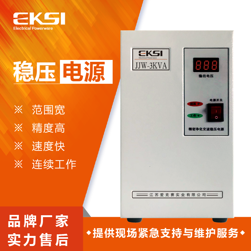爱克赛(EKSI)电源JJW-3KVA 全新正品(7-10个工作日内发货)