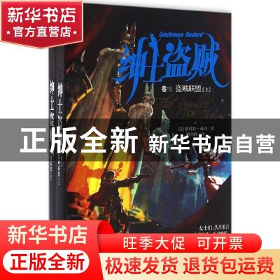 正版 绅士盗贼:卷三:盗贼联盟 [美]斯科特·林奇 重庆出版社 97872