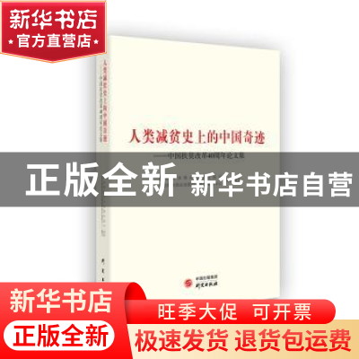 正版 人类减贫史上的中国奇迹 : 中国扶贫改革40周年论文集 国务