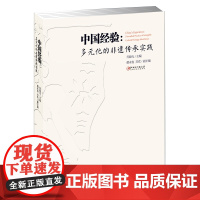 中国经验:多元化的非遗传承实践