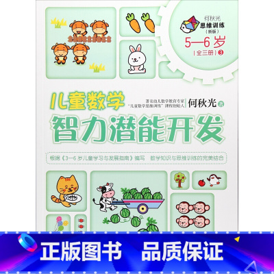 [正版]儿童数学智力潜能开发5-6岁何秋光思维训练新版幼儿智力潜能开发逻辑思维专注力训练左右脑 学前班幼儿园宝宝益智启