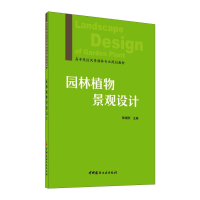 正版新书]园林植物景观设计陈晓刚9787516031254