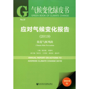 [M]应对气候变化报告 防范气候风险(2019) 2019版-9787520157704