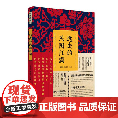 远去的民国江湖(纵横精华.第四辑)