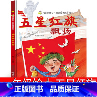 五星红旗 一年级绘本 [正版]我的第一本安全护照 刘劲松等主编 一年级上册必读课外书小学生老师阅读书籍儿童读物少儿图书