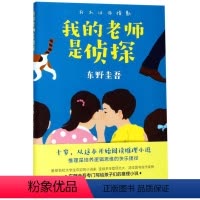[正版]我的老师是侦探书店 日东野圭吾 南海出版公司 外国儿童文学9787544296045