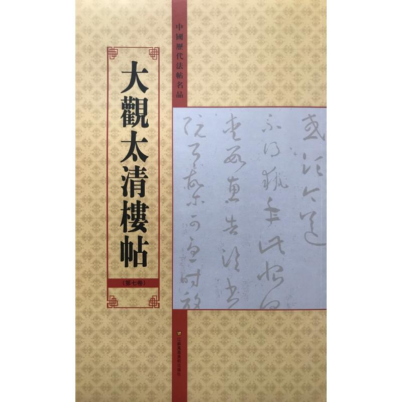 音像大观太清楼帖(第7卷)/中国历代法帖名品亓兴隆
