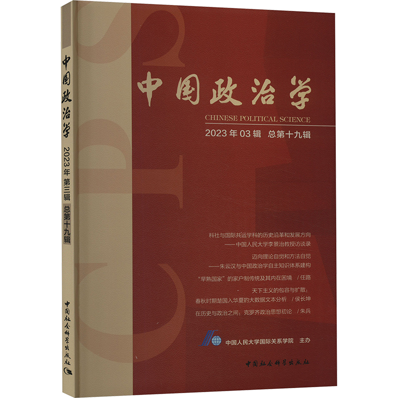 正版新书]中国政治学 2023年第3辑 总第19辑中国人民大学国际关