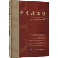 正版新书]中国政治学 2023年第3辑 总第19辑中国人民大学国际关