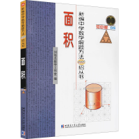 [M]新编中学数学解题方法1000招丛书 面积 初中版 刘培杰数学工作室 编 -9787560395609