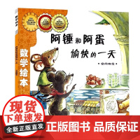 ![选6本75元]阿锤和阿蛋愉快的一天 数学绘本正版一年级二年级儿童启蒙认知早教故事书幼儿园宝宝亲子读物图画