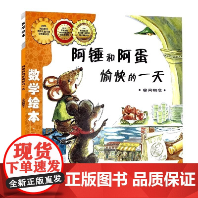 ![选6本75元]阿锤和阿蛋愉快的一天 数学绘本正版一年级二年级儿童启蒙认知早教故事书幼儿园宝宝亲子读物图画
