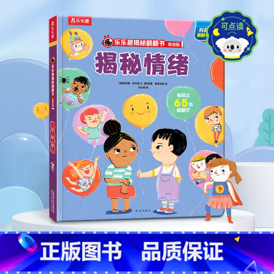 揭秘情绪 [正版] 揭秘翻翻书揭秘情绪 3-6岁儿童情绪启蒙绘本阅读 揭秘机关书 带孩子认识学会管理情绪 儿童课外阅读绘