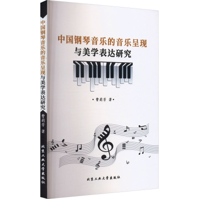 醉染图书中国钢琴音乐的音乐呈现与美学表达研究9787563979462